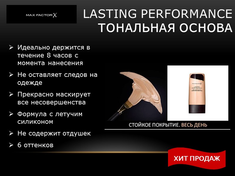 LASTING PERFORMANCE тональная основа Идеально держится в течение 8 часов с момента нанесения LASTING PERFORMANCE тональная основа Идеально держится в течение 8 часов с момента нанесения